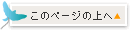 このページの上へ