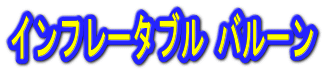 インフレータブル バルーン